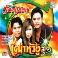 ร็อคแสลง - เฒ่าหัวงู-web